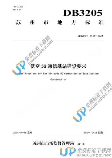 DB3205/T 1144-2024 免费下载