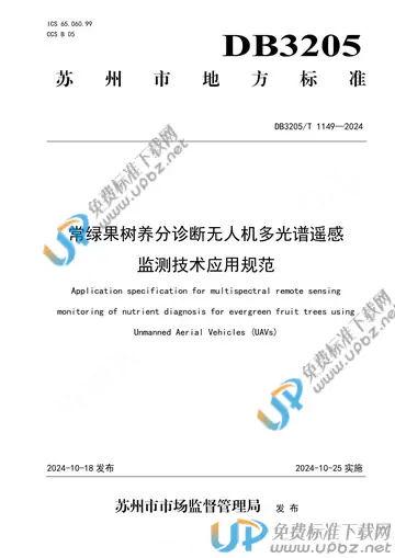 DB3205/T 1149-2024 免费下载