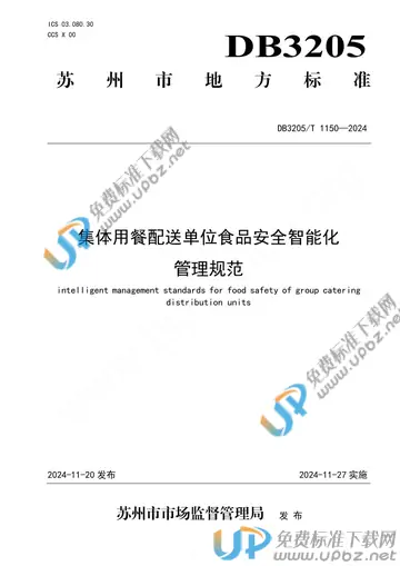 DB3205/T 1150-2024 免费下载