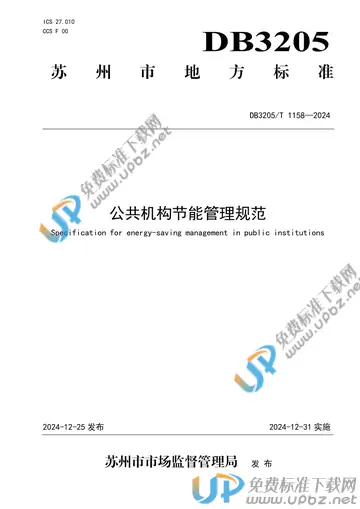 DB3205/T 1158-2024 免费下载