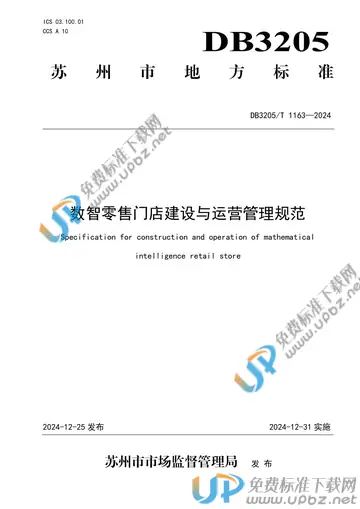 DB3205/T 1163-2024 免费下载
