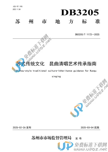 DB3205/T 1172-2025 免费下载