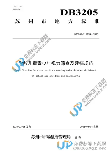 DB3205/T 1174-2025 免费下载