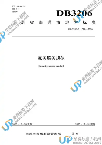 DB3206/T 1010-2020 免费下载