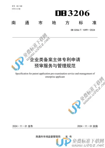 DB3206/T 1099-2024 免费下载