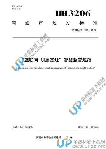 DB3206/T 1108-2025 免费下载