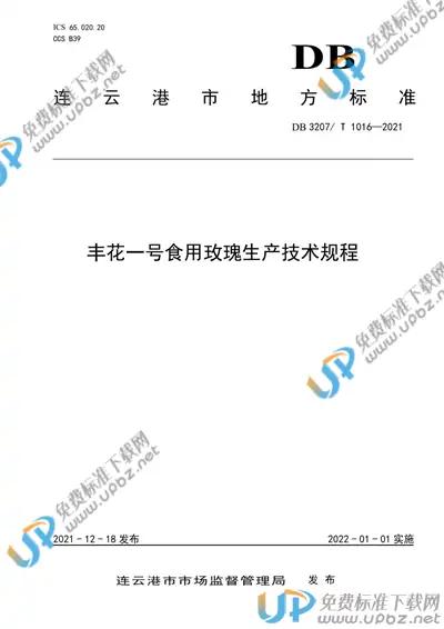 DB3207/T 1016-2021 免费下载
