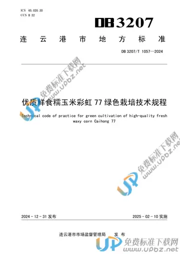 DB3207/T 1057-2024 免费下载