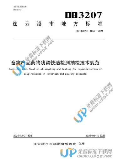 DB3207/T 1058-2024 免费下载