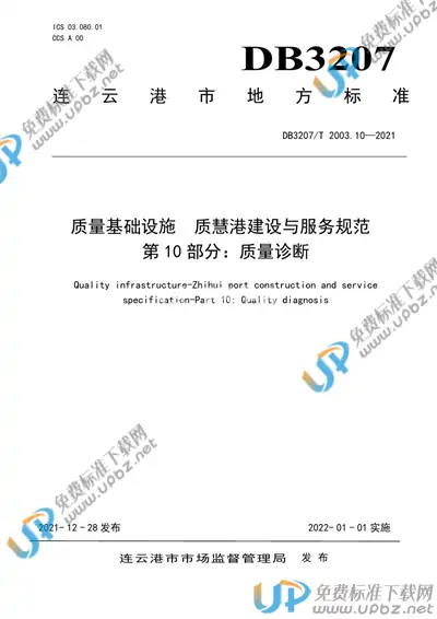 DB3207/T 2003.10-2021 免费下载
