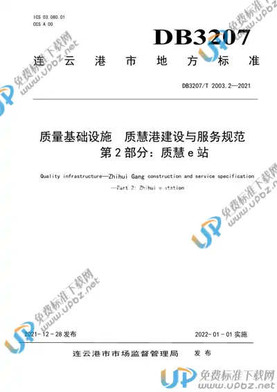 DB3207/T 2003.2-2021 免费下载