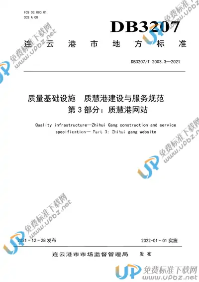 DB3207/T 2003.3-2021 免费下载