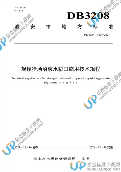 DB3208/T 160-2021 免费下载