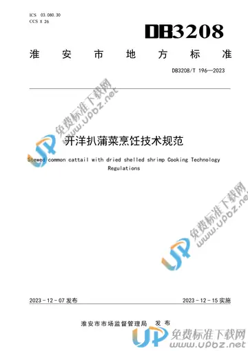 DB3208/T 196-2023 免费下载