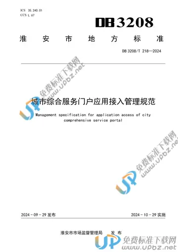 DB3208/T 218-2024 免费下载