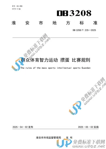 DB3208/T 235-2025 免费下载