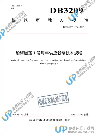 DB3209/T 1176-2019 免费下载