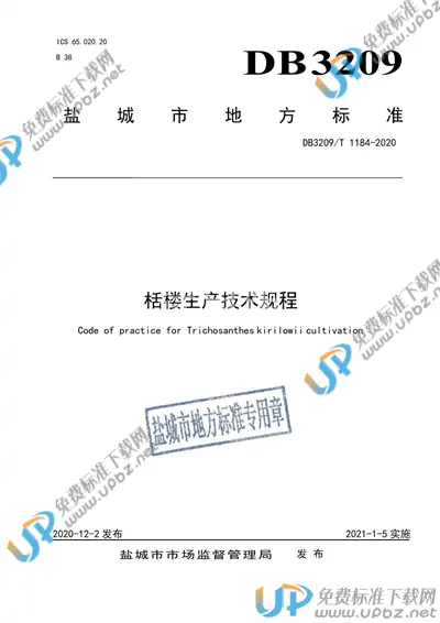 DB3209/T 1184-2020 免费下载