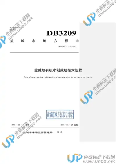 DB3209/T 1191-2021 免费下载
