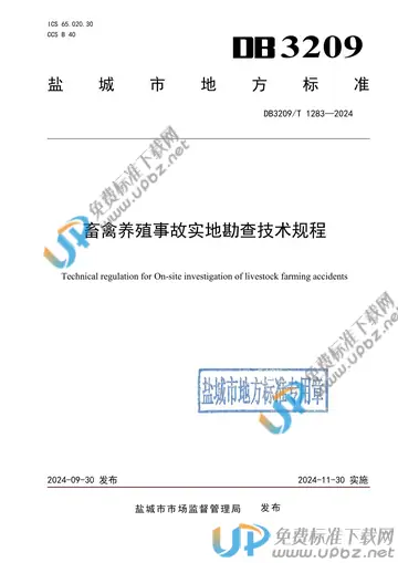DB3209/T 1283-2024 免费下载