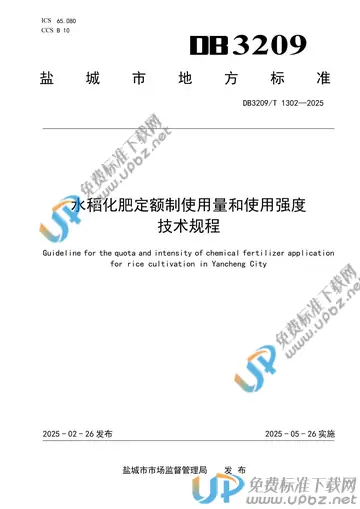 DB3209/T 1302-2025 免费下载