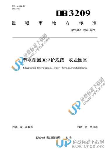 DB3209/T 1308-2025 免费下载