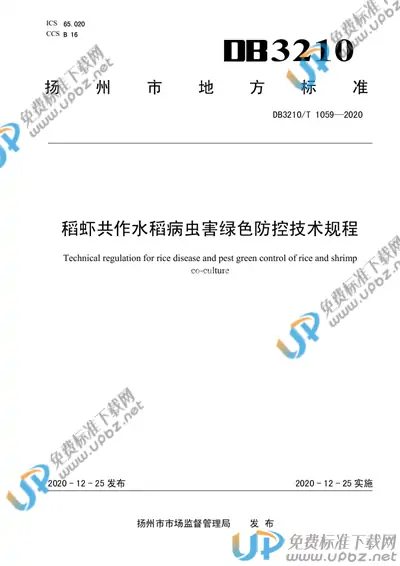 DB3210/T 1059-2020 免费下载