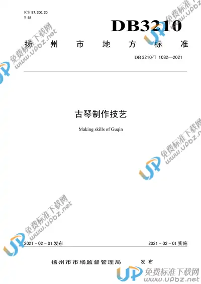 DB3210/T 1082-2021 免费下载
