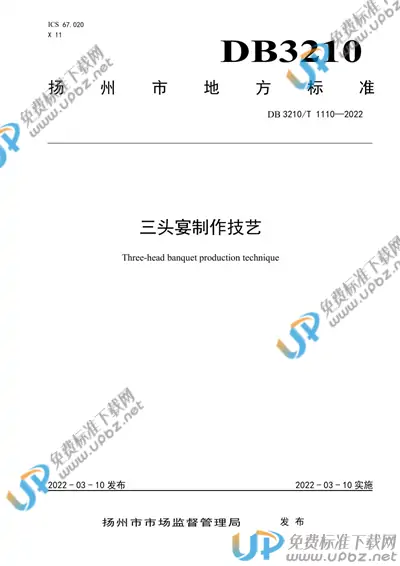 DB3210/T 1110-2022 免费下载