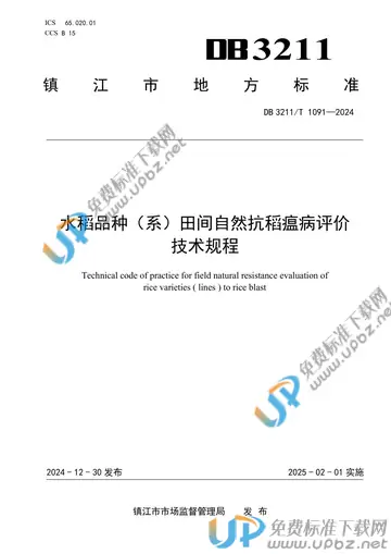 DB3211/T 1091-2024 免费下载