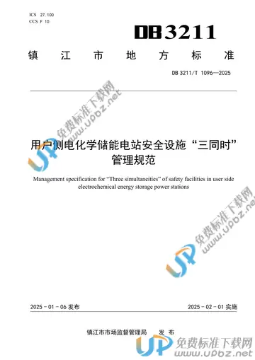DB3211/T 1096-2025 免费下载