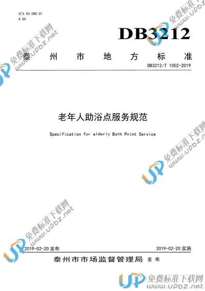 DB3212/T 1002-2019 免费下载