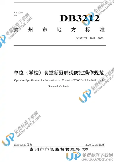 DB3212/T 1011-2020 免费下载