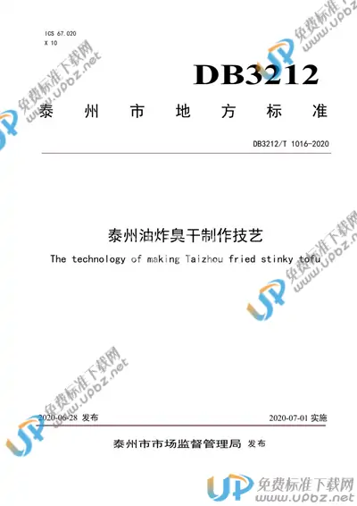 DB3212/T 1016-2020 免费下载