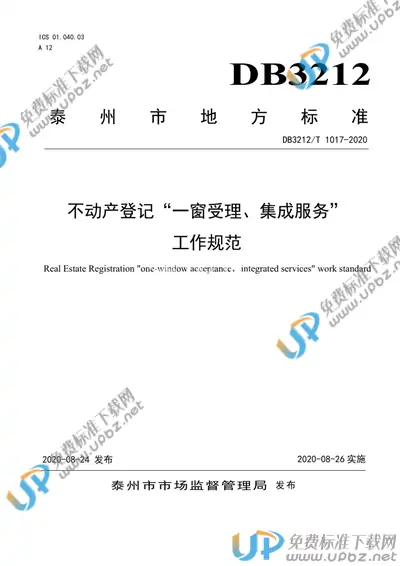 DB3212/T 1017-2020 免费下载