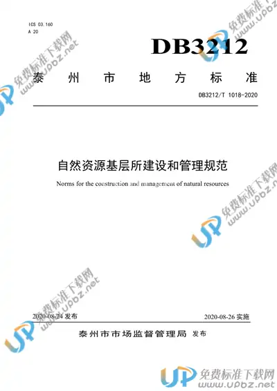 DB3212/T 1018-2020 免费下载
