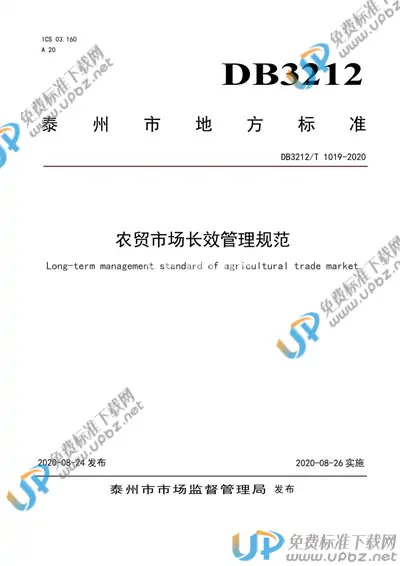 DB3212/T 1019-2020 免费下载