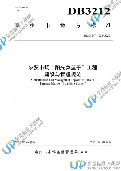 DB3212/T 1022-2020 免费下载