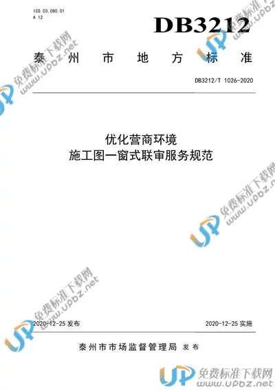 DB3212/T 1026-2020 免费下载