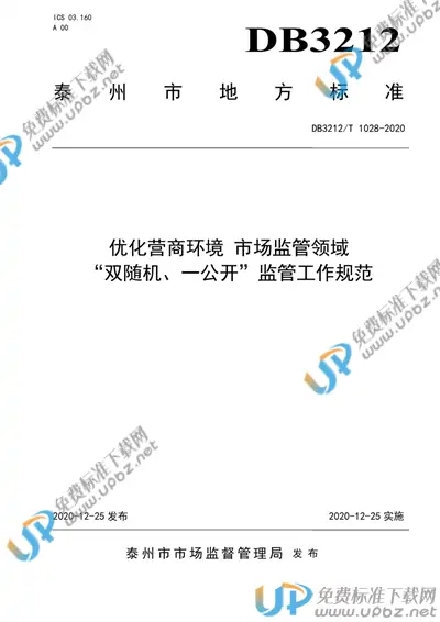 DB3212/T 1028-2020 免费下载