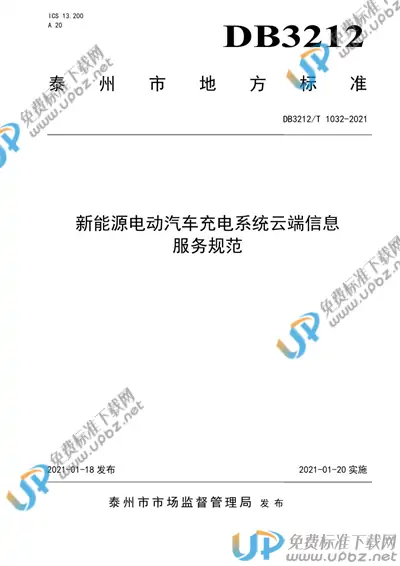 DB3212/T 1032-2021 免费下载