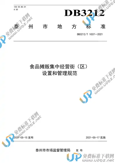 DB3212/T 1037-2021 免费下载