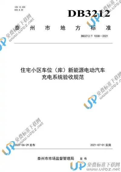 DB3212/T 1038-2021 免费下载