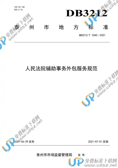 DB3212/T 1040-2021 免费下载