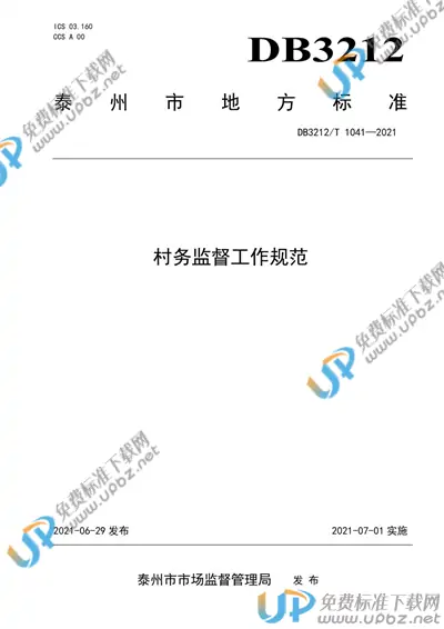 DB3212/T 1041-2021 免费下载