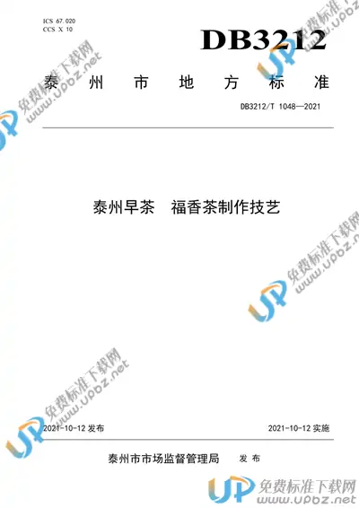 DB3212/T 1048-2021 免费下载