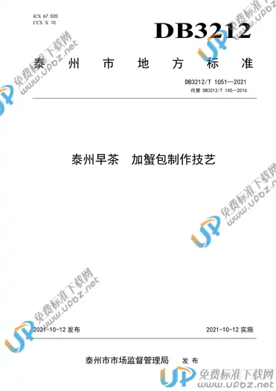 DB3212/T 1051-2021 免费下载