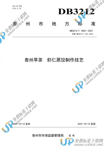 DB3212/T 1052-2021 免费下载