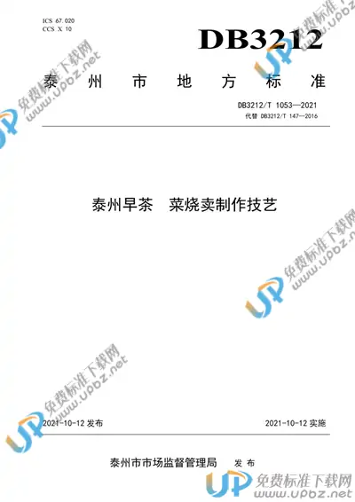 DB3212/T 1053-2021 免费下载