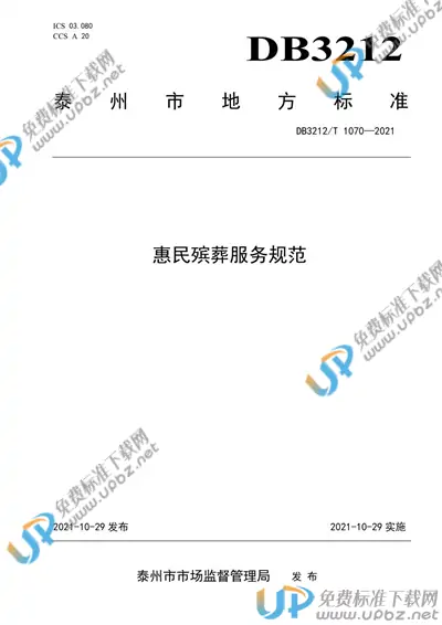 DB3212/T 1070-2021 免费下载
